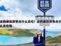 进西藏旅游带点什么去吃？进西藏旅游带点什么去吃饭