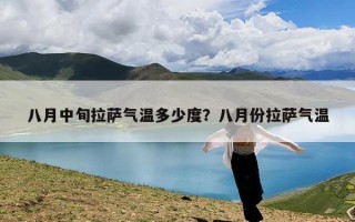 八月中旬拉萨气温多少度？八月份拉萨气温