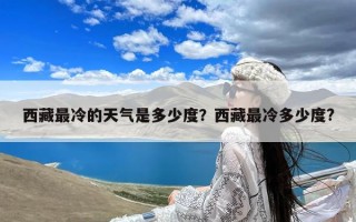 西藏最冷的天气是多少度？西藏最冷多少度?