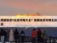 西藏旅游5日游攻略大全？西藏旅游攻略五日游
