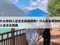 什么样的人适合去西藏旅游？什么身体条件的人适合去西藏