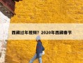 西藏过年视频？2020年西藏春节