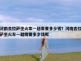 河南去拉萨坐火车一趟需要多少钱？河南去拉萨坐火车一趟需要多少钱呢