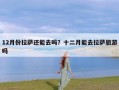 12月份拉萨还能去吗？十二月能去拉萨旅游吗