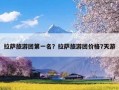 拉萨旅游团第一名？拉萨旅游团价格7天游