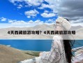 4天西藏旅游攻略？4天西藏旅游攻略