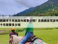 西藏半个月旅游大概多少钱？去西藏自驾游半个月需要多少钱