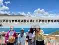 拉萨旅行社线路调整方案？拉萨旅行社电话号码