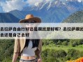去拉萨自由行好还是跟团游好呢？去拉萨跟团去还是自己去好