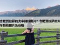 合肥到拉萨的火车路线图片？合肥到拉萨的火车路线图片及价格