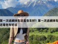 第一次进藏拼车还是包车好？第一次进藏拼车还是包车好点