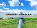 拉萨旅游季节？拉萨旅游几月份