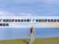 广州到拉萨自助游攻略？广州到拉萨自助游攻略路线