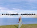 去西藏经过哪些城市？去西藏经过西安吗