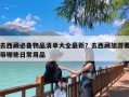 去西藏必备物品清单大全最新？去西藏旅游要带哪些日常用品