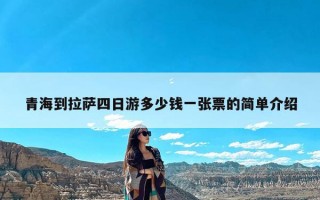 青海到拉萨四日游多少钱一张票的简单介绍