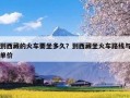 到西藏的火车要坐多久？到西藏坐火车路线与单价