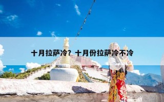 十月拉萨冷？十月份拉萨冷不冷