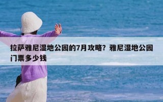 拉萨雅尼湿地公园的7月攻略？雅尼湿地公园门票多少钱