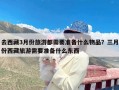 去西藏3月份旅游都需要准备什么物品？三月份西藏旅游需要准备什么东西