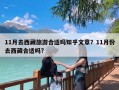 11月去西藏旅游合适吗知乎文章？11月份去西藏合适吗?