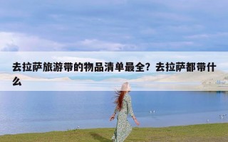 去拉萨旅游带的物品清单最全？去拉萨都带什么
