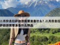 二月份去拉萨旅游需要准备什么？二月份去拉萨旅游需要准备什么物品