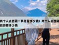 两个人去西藏一共能花多少钱？两个人去西藏旅游要多少钱