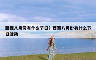 西藏八月份有什么节日？西藏八月份有什么节日活动