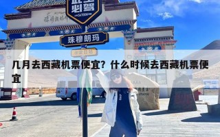 几月去西藏机票便宜？什么时候去西藏机票便宜