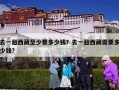 去一趟西藏至少要多少钱？去一趟西藏需要多少钱?