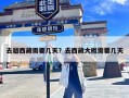 去趟西藏需要几天？去西藏大概需要几天