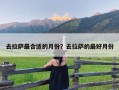 去拉萨最合适的月份？去拉萨的最好月份