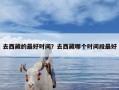 去西藏的最好时间？去西藏哪个时间段最好
