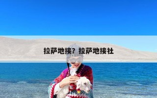 拉萨地接？拉萨地接社