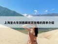 上海坐火车到西藏旅游攻略的简单介绍