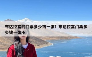 布达拉宫的门票多少钱一张？布达拉宫门票多少钱一张小