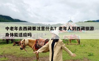 中老年去西藏要注意什么？老年人到西藏旅游身体能适应吗