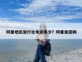 阿里地区旅行社电话多少？阿里旅游网