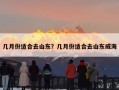 几月份适合去山东？几月份适合去山东威海