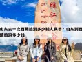 山东去一次西藏旅游多少钱人民币？山东到西藏旅游多少钱