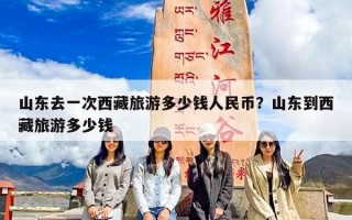 山东去一次西藏旅游多少钱人民币？山东到西藏旅游多少钱