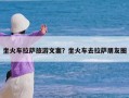 坐火车拉萨旅游文案？坐火车去拉萨朋友圈