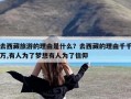 去西藏旅游的理由是什么？去西藏的理由千千万,有人为了梦想有人为了信仰