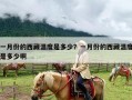 一月份的西藏温度是多少？一月份的西藏温度是多少啊