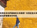 石家庄去拉萨最美的火车路线？石家庄坐火车去拉萨需要多长时间