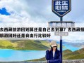 去西藏旅游团划算还是自己去划算？去西藏报旅游团好还是自由行比较好