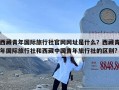 西藏青年国际旅行社官网网址是什么？西藏青年国际旅行社和西藏中国青年旅行社的区别?