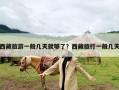 西藏旅游一般几天就够了？西藏旅行一般几天