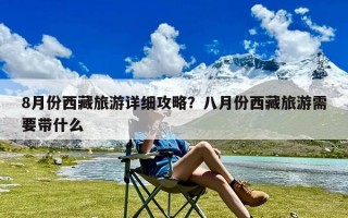 8月份西藏旅游详细攻略？八月份西藏旅游需要带什么